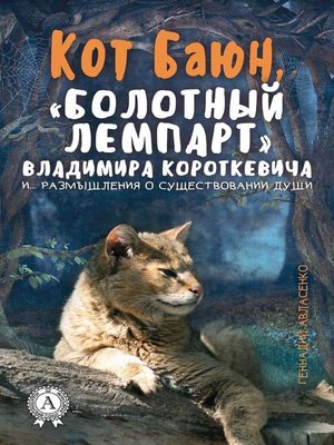 cover image of Кот Баюн, «болотный лемпарт» Владимира Короткевича и... размышления о существовании души